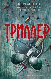 Триллер 