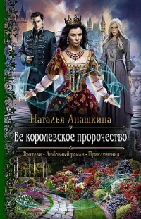 Ее королевское пророчество Наталья Анашкина