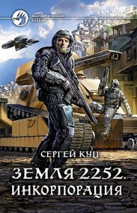 Земля 2252. Инкорпорация Сергей Куц