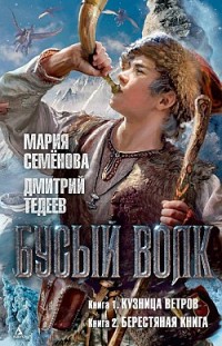 Бусый Волк Мария Семенова, Дмитрий Тедеев