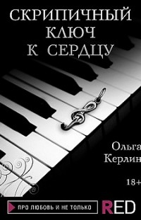 Скрипичный ключ к сердцу Ольга Керлин