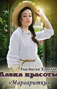 Лавка красоты «Маргаритки» Анастасия Королева
