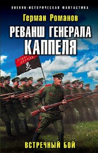 Реванш генерала Каппеля Герман Романов