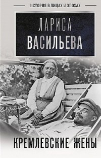 Кремлевские жены Лариса Васильева