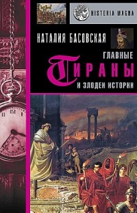 Главные тираны и злодеи истории Наталия Басовская