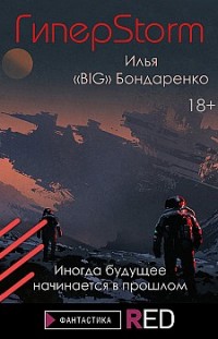 ГиперStorm Илья «BIG» Бондаренко