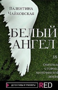 Белый ангел Валентина Чайковская