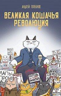 Великая кошачья революция Андрей Горбунов