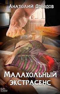 Малахольный экстрасенс Анатолий Дроздов