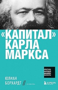 «Капитал» Карла Маркса Карл Маркс, Юлиан Борхардт