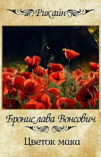 Цветок мака Бронислава Вонсович