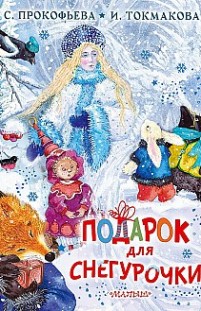 Подарок для Снегурочки Ирина Токмакова, Софья Прокофьева