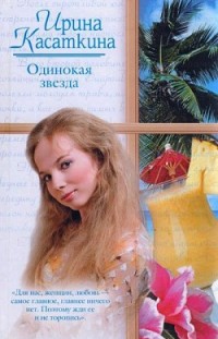 Одинокая звезда Ирина Касаткина