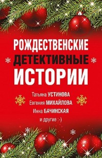 Рождественские детективные истории Сборник