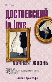 Достоевский in love Алекс Кристофи