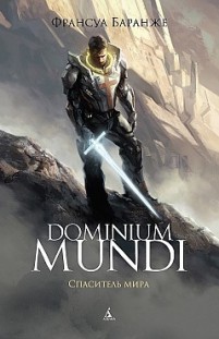 Dominium Mundi. Спаситель мира Франсуа Баранже