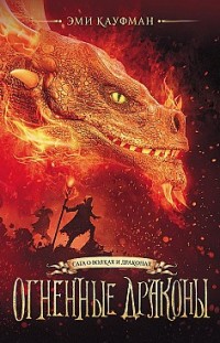 Огненные драконы Эми Кауфман