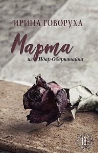 Марта из Идар-Оберштайна Ирина Говоруха