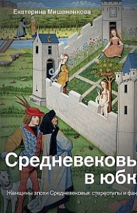 Средневековье в юбке Екатерина Мишаненкова