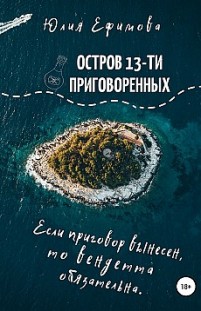 Остров тринадцати приговоренных Юлия Ефимова