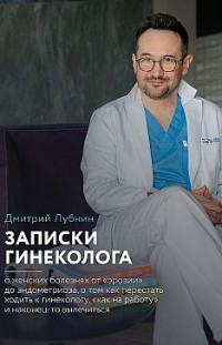 Записки гинеколога Дмитрий Лубнин