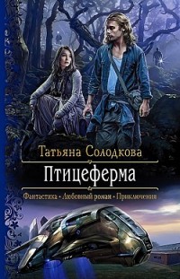 Птицеферма Татьяна Солодкова
