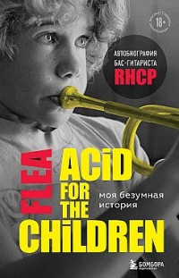 Моя безумная история: автобиография бас-гитариста RHCP (Acid for the children) Майкл Питер Бэлзари