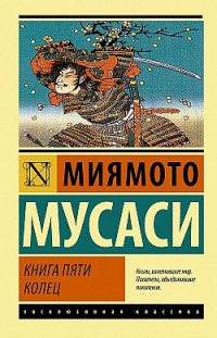 Книга пяти колец Миямото Мусаси