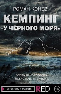Кемпинг «У Чёрного моря» Роман Конев