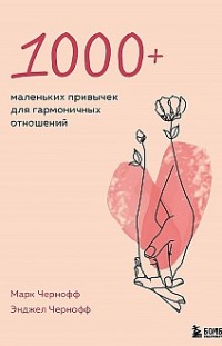 1000+ маленьких привычек для гармоничных отношений Марк Чернофф, Энджел Чернофф