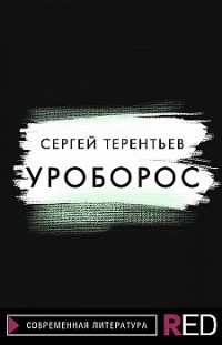 Уроборос Сергей Терентьев