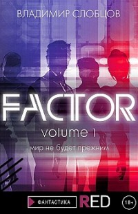 Factor. Volume 1 Владимир Слобцов