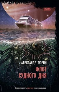Флот судного дня Александр Тюрин