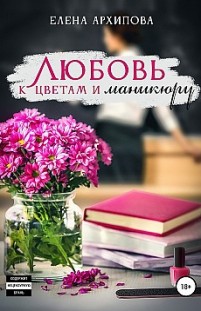 Любовь к цветам и маникюру Елена Архипова