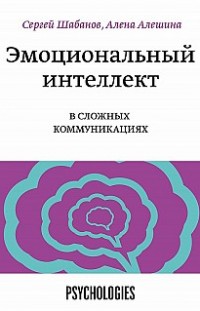 Эмоциональный интеллект в сложных коммуникациях Алена Алешина, Сергей Шабанов