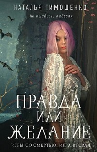 Правда или желание Наталья Тимошенко