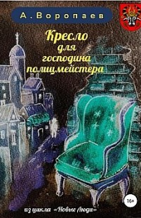 Кресло для господина полицмейстера Александр Воропаев