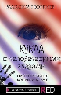 Кукла с человеческими глазами Максим Георгиев