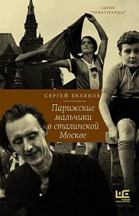 Парижские мальчики в сталинской Москве Сергей Беляков