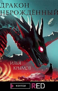 Дракон Нерождённый Илья Крымов