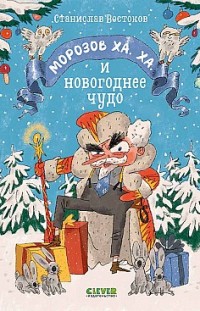 Морозов Ха. Ха. и новогоднее чудо Станислав Востоков