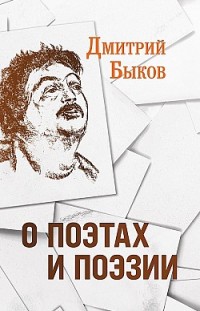 О поэтах и поэзии Дмитрий Быков