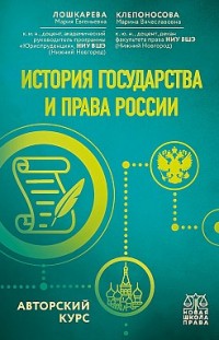 История государства и права России. Авторский курс 