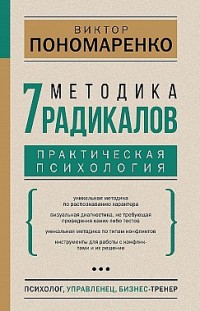 Методика 7 радикалов. Практическая психология Виктор Пономаренко