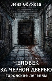 Человек за чёрной дверью Елена Обухова