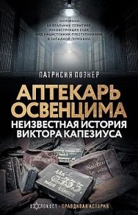 Аптекарь Освенцима. Неизвестная история Виктора Капезиуса Патрисия Познер