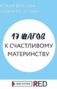 17 шагов к счастливому материнству Людмила Потаева, Ксения Вересова