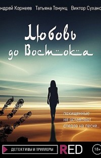 Любовь до Востока Андрей Корнеев, Татьяна Тонунц, Виктор Суханов
