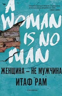 Женщина – не мужчина Итаф Рам
