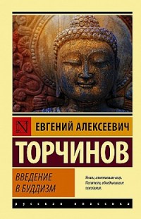 Введение в буддизм Евгений Торчинов